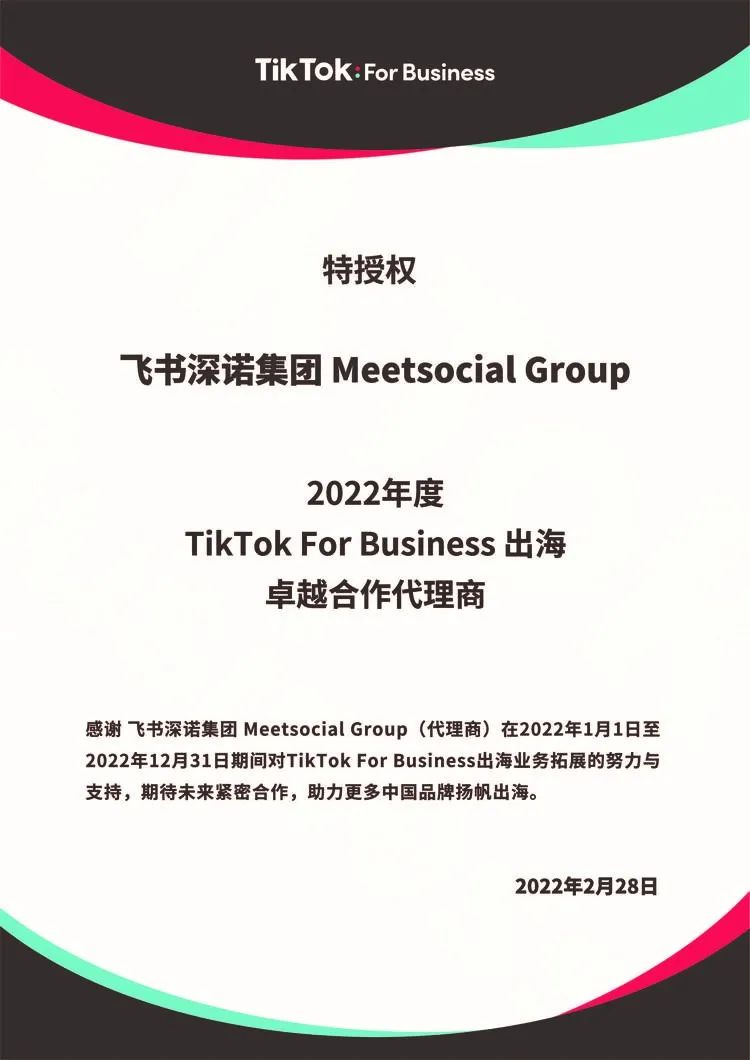 字节跳动公司授权飞书深诺集团的TikTok For Business出海卓越合作代理商证书