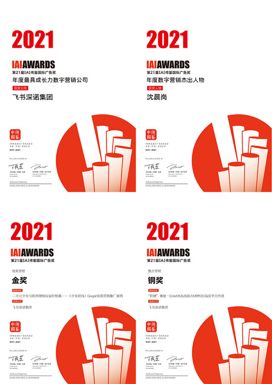 飞书深诺集团收获的2021年度IAI传鉴国际广告奖四项大奖