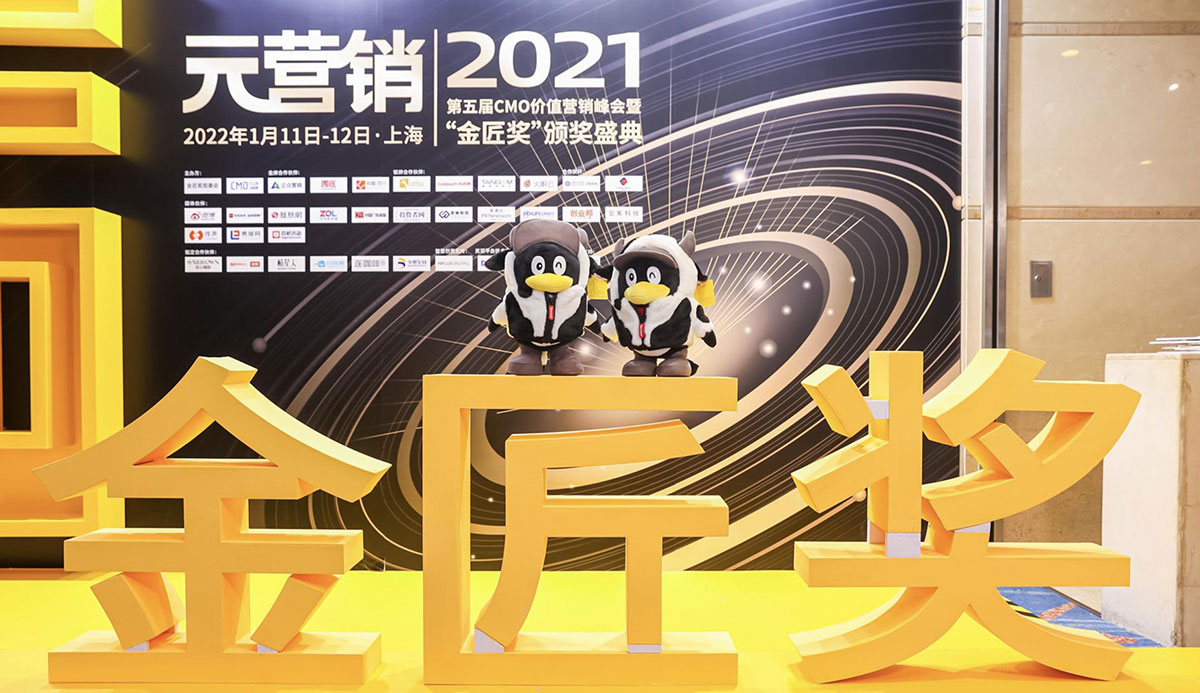 2021年度第五届CMO价值营销峰会暨金匠奖颁奖典礼在上海举办