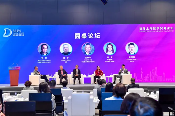 第一届上海数字贸易论坛开幕论坛的圆桌会议现场