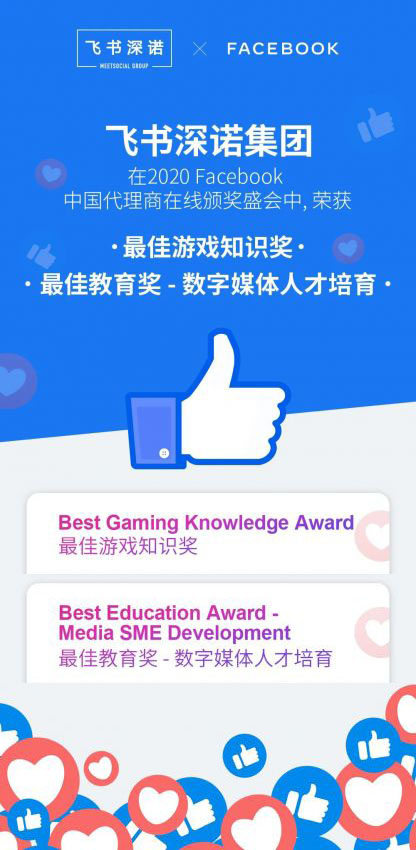 飞书深诺集团在2020年度Facebook中国代理商在线颁奖大会上收获最佳游戏知识奖和最佳教育奖