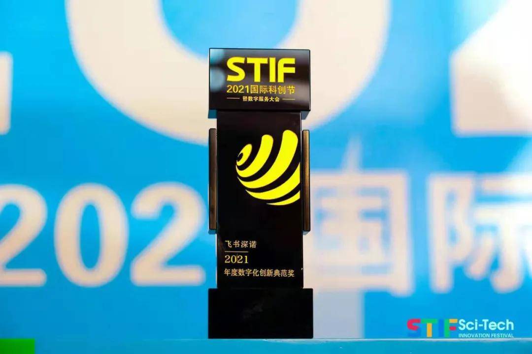 STIF国际科创节暨数字服务大会授予飞书深诺集团的2021年度数字化创新典范奖