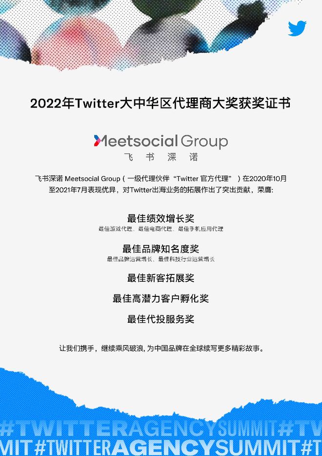 推特公司授予飞书深诺集团的2022年Twitter大中华区代理商大奖获奖证书