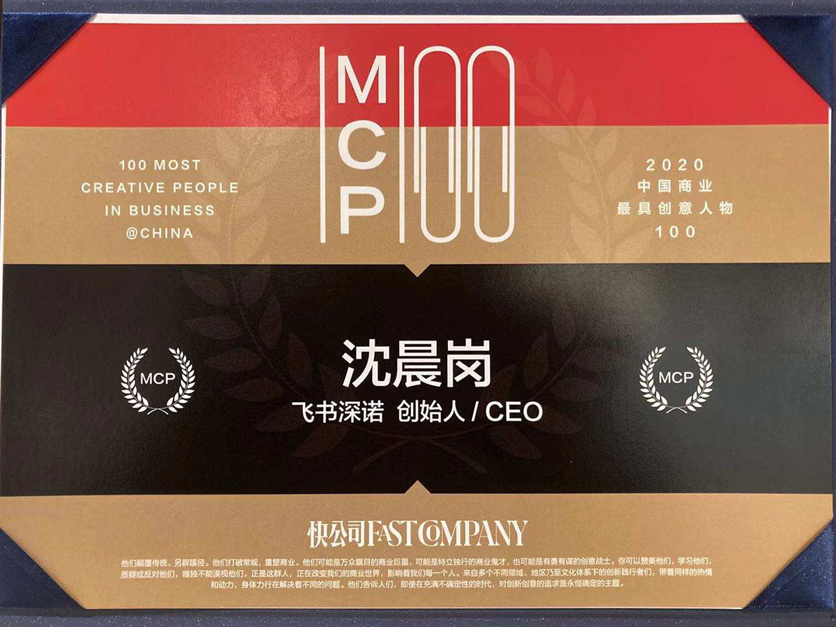 飞书深诺集团创始人兼CEO沈晨岗入选快公司杂志《FastCompany》2020年度中国商业最具创意人物100强排名
