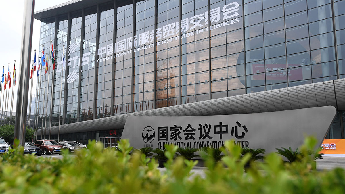 2021年中国国际服务贸易交易会在北京国家会议中心举办