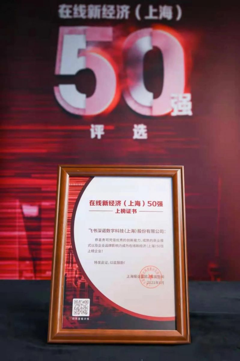 界面新闻主办的在线新经济论坛颁发给飞书深诺集团在线新经济上海50强上榜证书