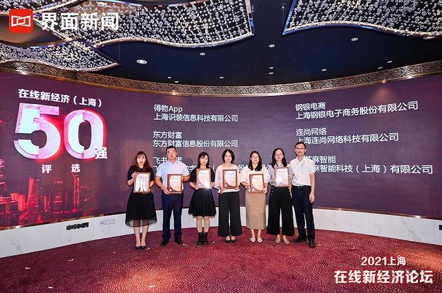 飞书深诺集团代表在2021在线新经济论坛领取《在线新经济（上海）50强上榜证书》