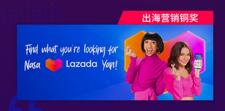 飞书深诺集团服务东南亚电商平台Lazada的海外营销案例获SMARTIES China 2021出海营销铜奖