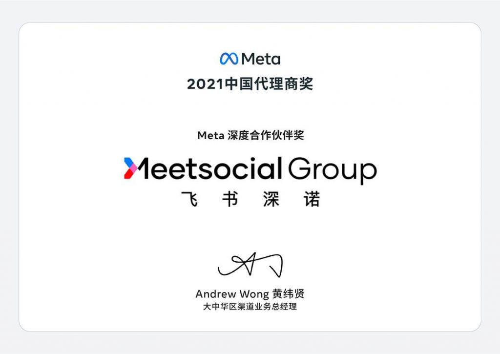 飞书深诺集团获得Meta公司2021年度中国代理商奖之Meta深度合作伙伴奖