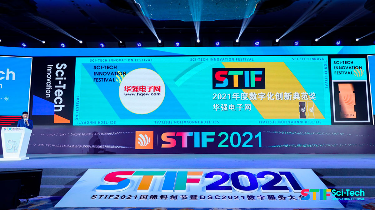 STIF第二届国际科创节暨数字服务大会2021年度颁奖现场