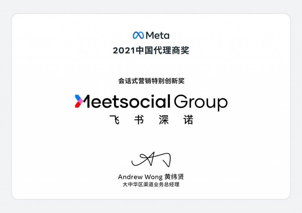 飞书深诺集团获得Meta公司2021年度中国代理商奖之会话式营销特别创新奖