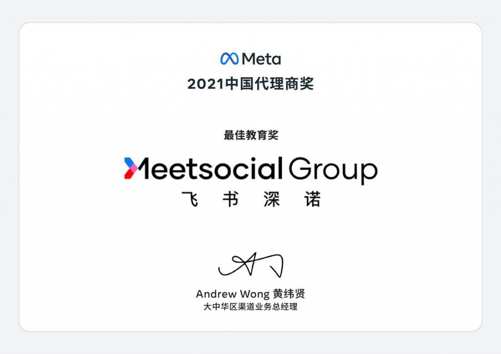 飞书深诺集团获得Meta公司2021年度中国代理商奖之最佳教育奖