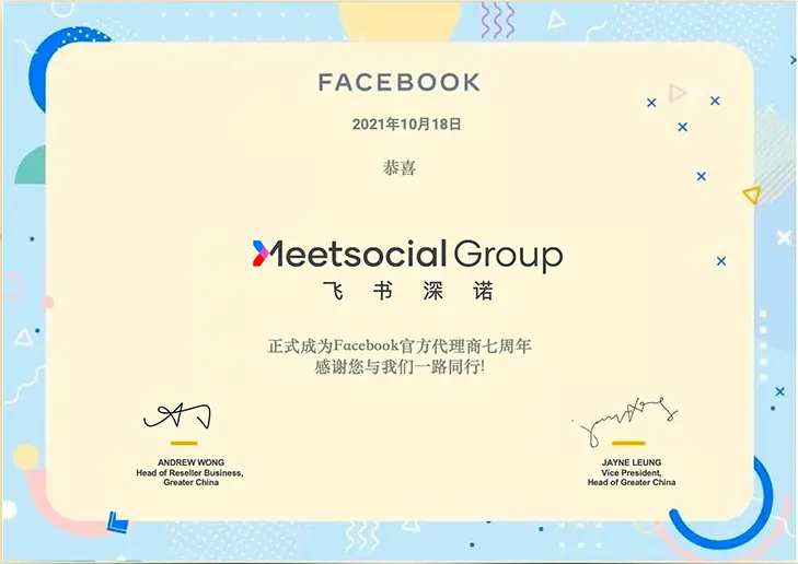 脸书公司官方庆祝授权飞书深诺集团成为中国区一级广告代理商七周年的感谢信