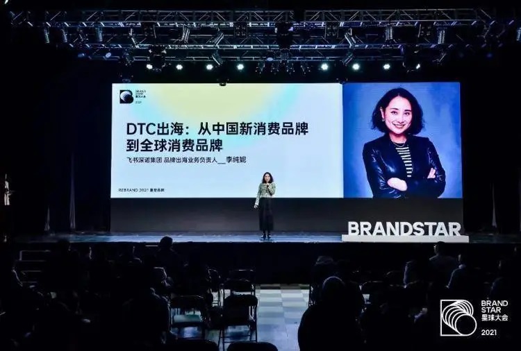 飞书深诺集团的品牌出海业务负责人李纯妮在2021年度星球大会现场发表演讲