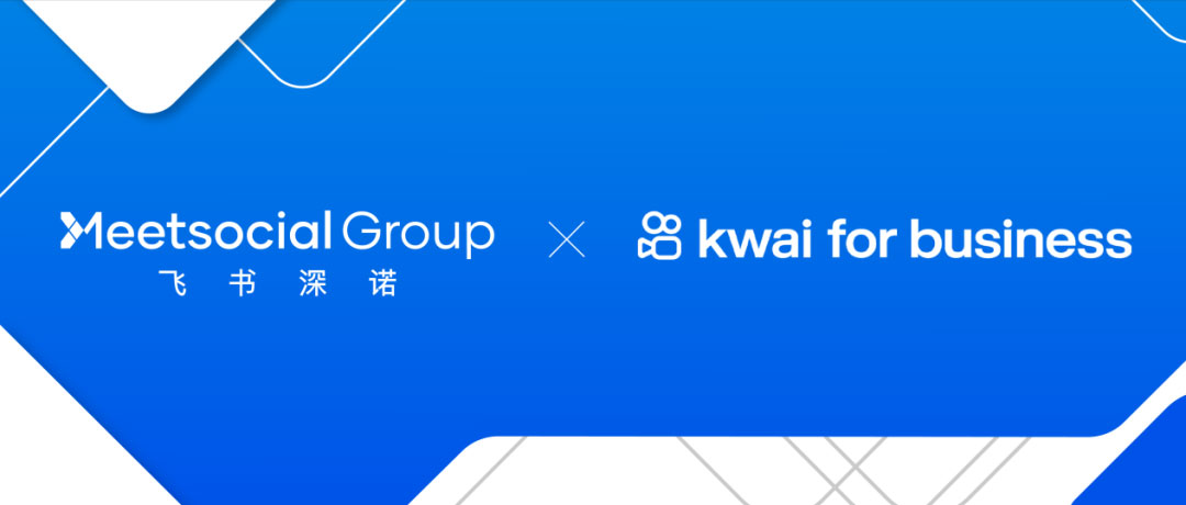 飞书深诺集团成为快手短视频国际版广告平台Kwai for Business的一级代理商